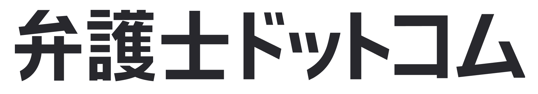 弁護士ドットコムのロゴ